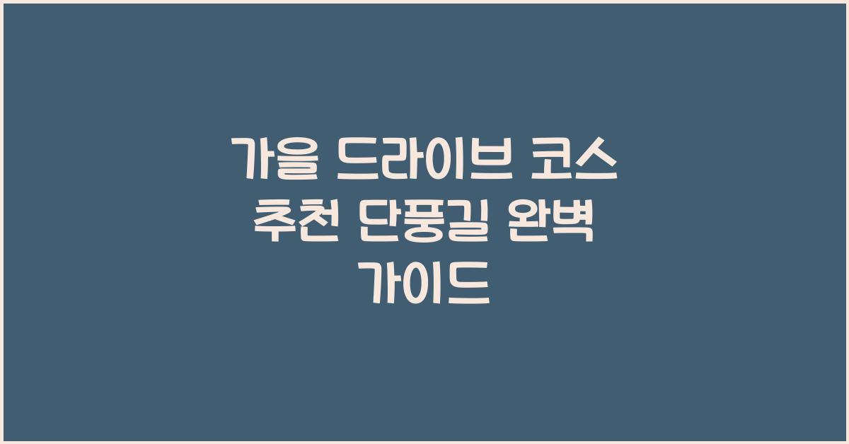가을 드라이브 코스 추천 단풍길