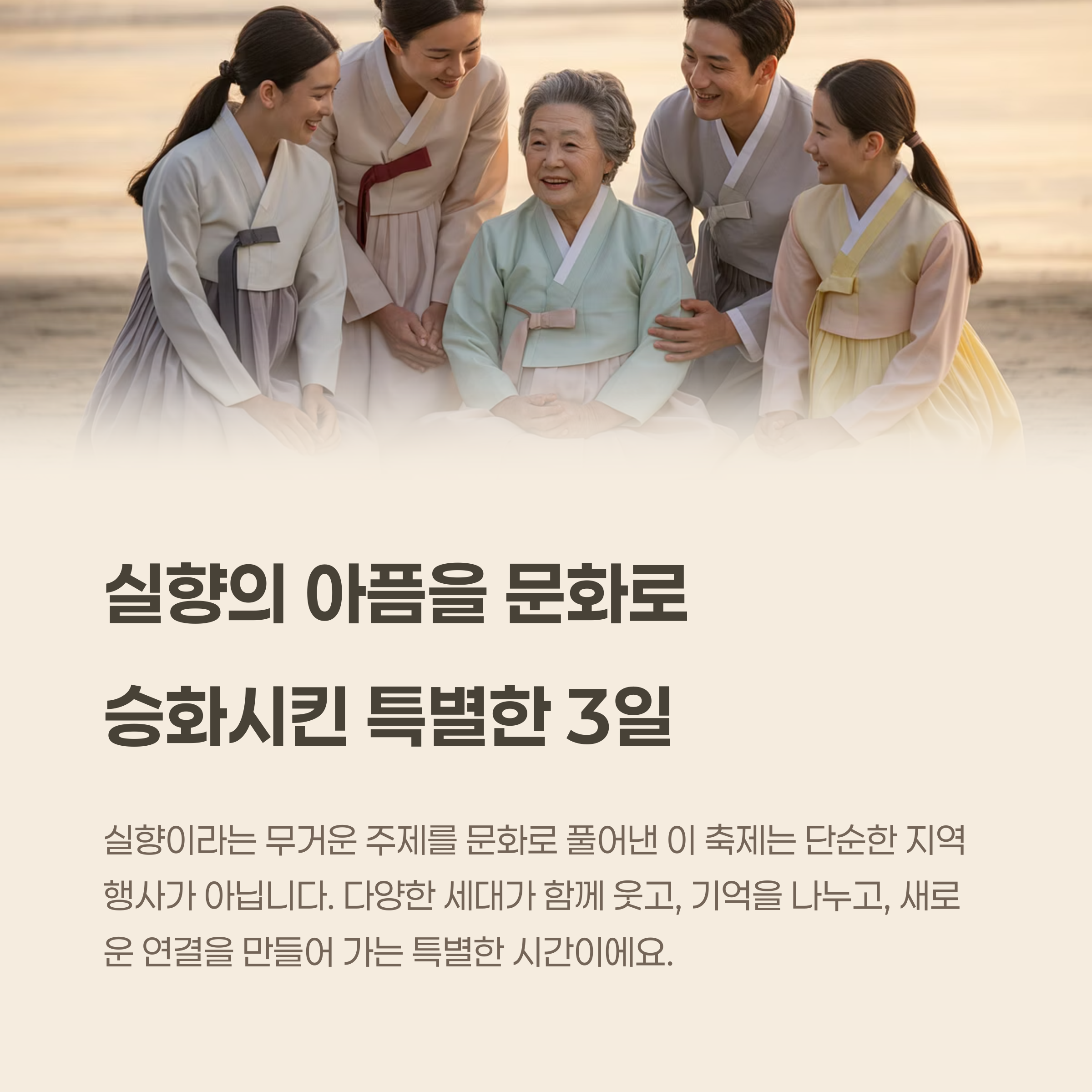 실향의 아픔을 문화로 

승화시킨 특별한 3일