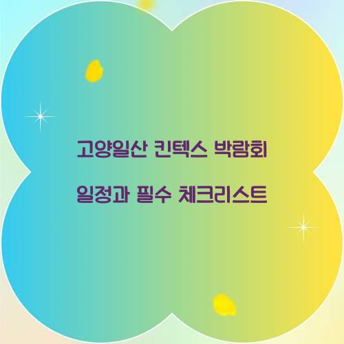 고양일산 킨텍스 박람회 일정