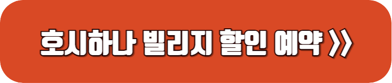 호시하나-빌리지-할인-예약-링크-버튼