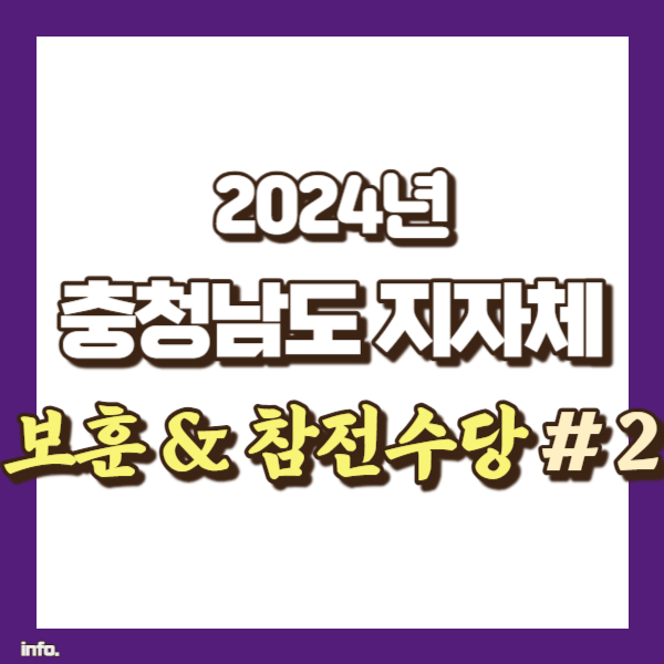 충청남도 보훈수당 소개 - 썸내일