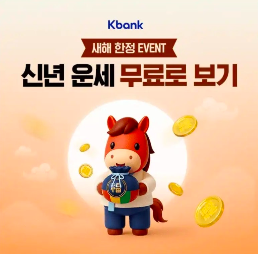 12월 19일 케이뱅크 캐시워크 정답 지금 케이뱅크에선 새해 운세가 무료 캐시 ㅇㅅ ㄹㅋ