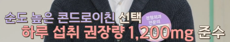 콘드로이친 복용법