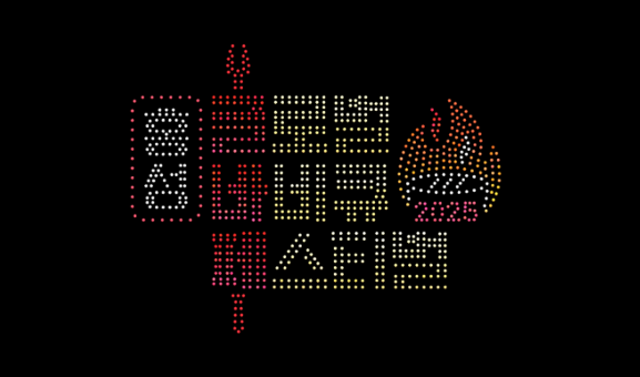 2025 홍성글로벌바비큐페스티벌 관련 이미지