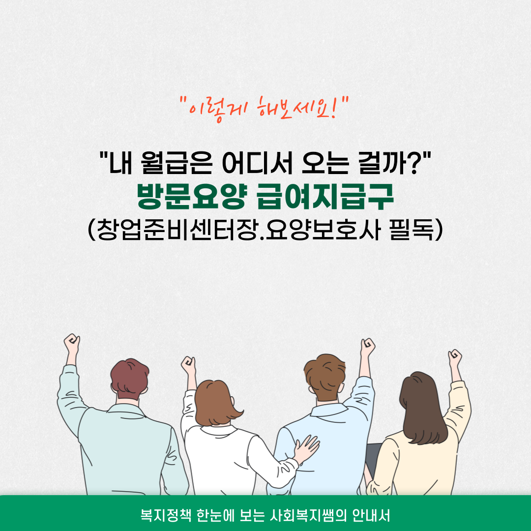 방문요양재가센터 급여 지급 구조(창업준비센터장.요양보호사 필독)