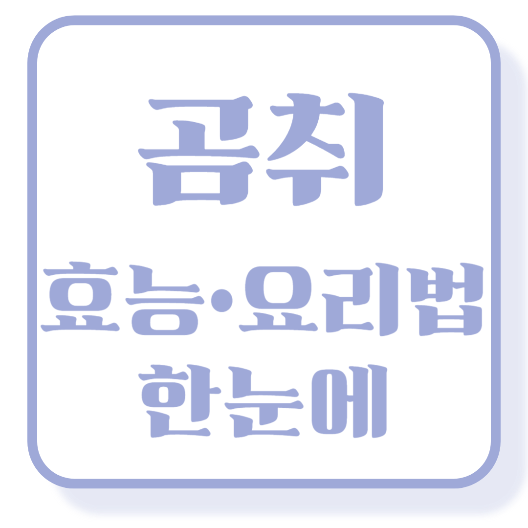 곰취 효능 및 손질, 요리법