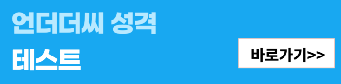 언더더씨-성격-테스트-바로가기