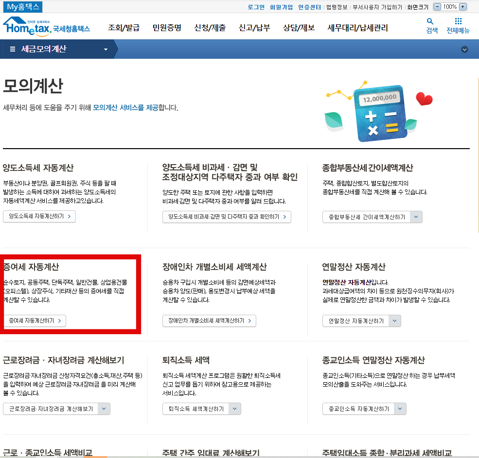 홈택스 증여세 모의 계산 방법