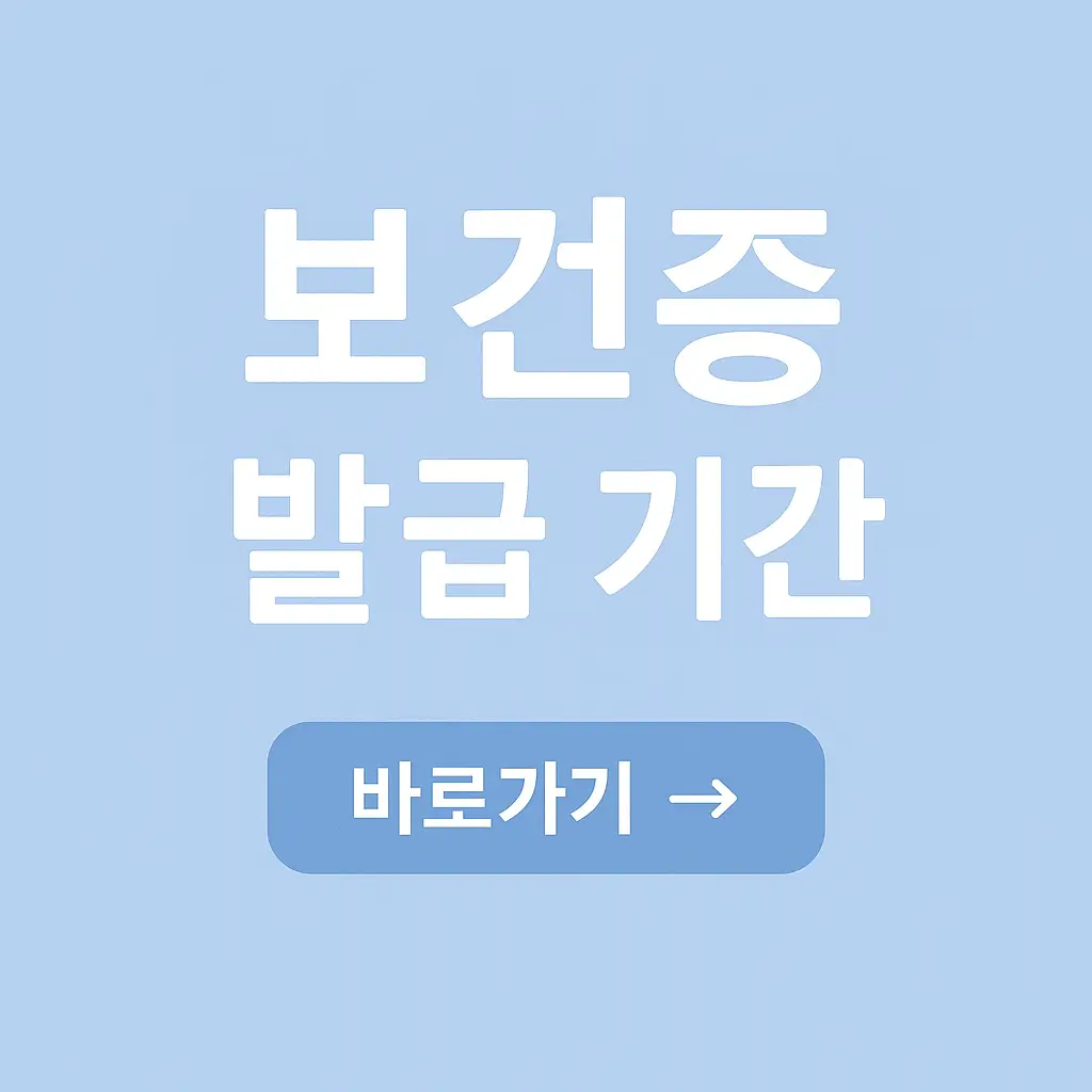 병원 보건증 발급 기간, 소요 시간과 절차, 당일발급, 유효기간까지!