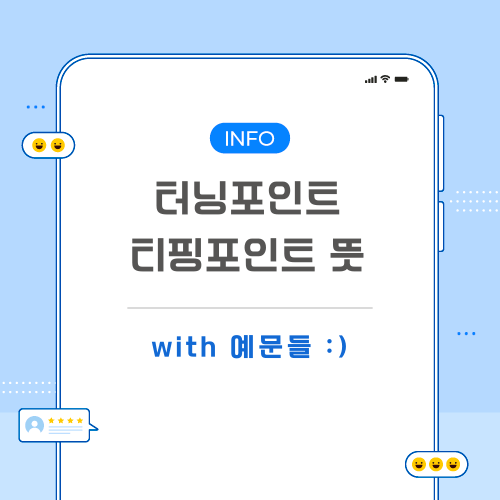 터닝포인트-티핑포인트-뜻-포스팅-메인