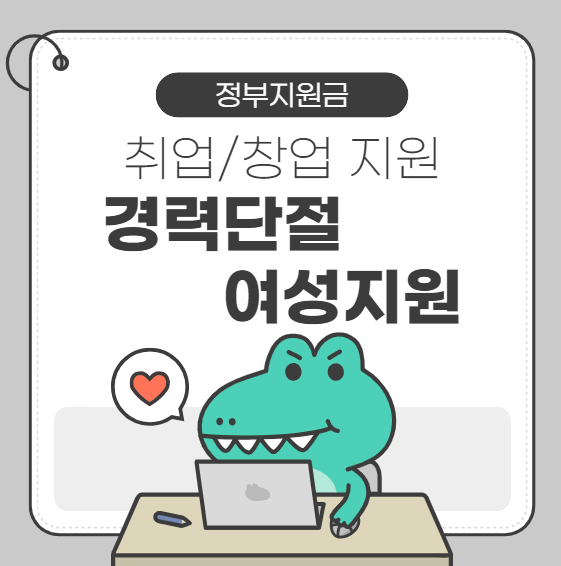 경력단절여성 지원