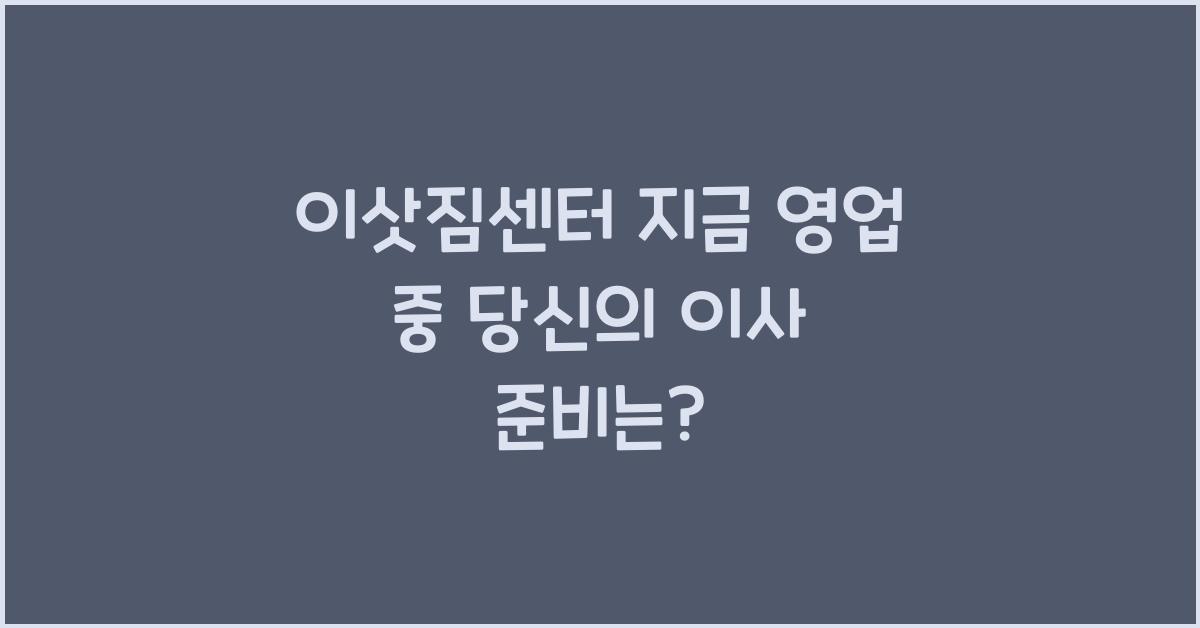 이삿짐센터 지금 영업 중