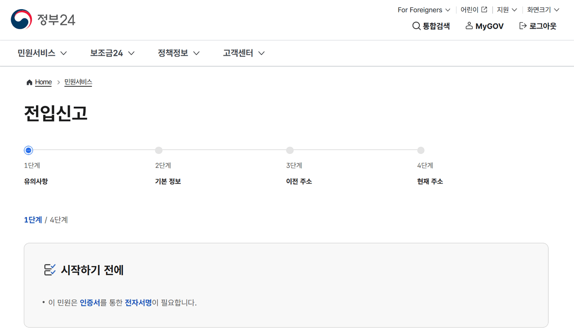 전입신고 인터넷 신고 방법 (정부24 활용)