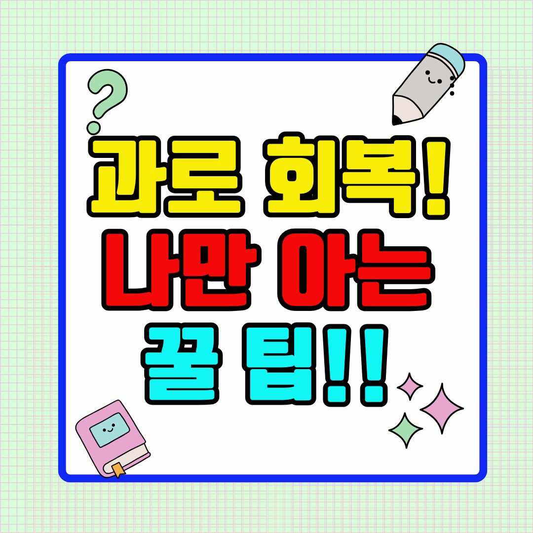 과로 회복! 나만 아는 꿀팁!