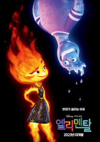 엘리멘탈-포스터