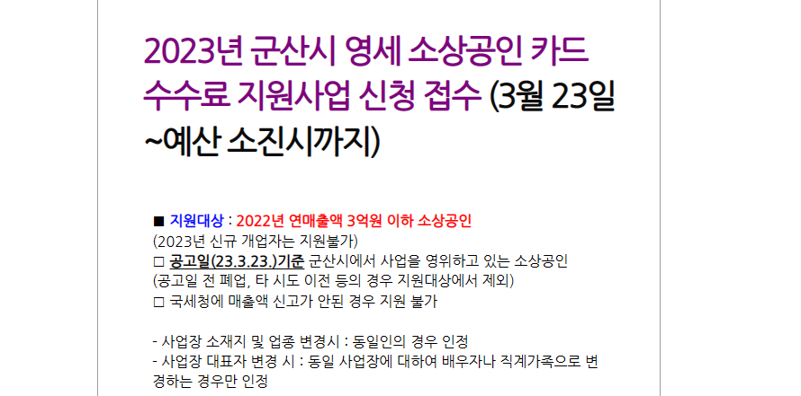 군산 소상공인 카드수수료 지원사업