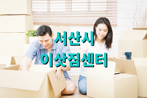 서산시 이삿짐센터