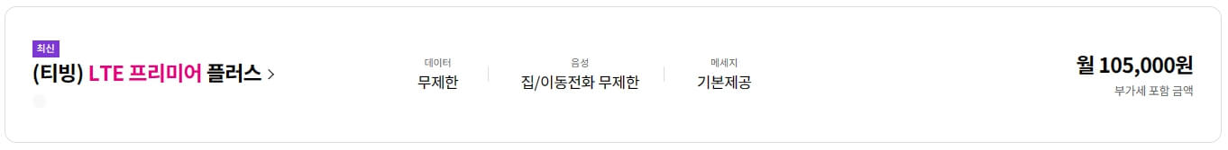 LG U+ 티빙 결합 요금제