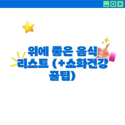 위에 좋은 음식 리스트 (+소화건강 꿀팁)