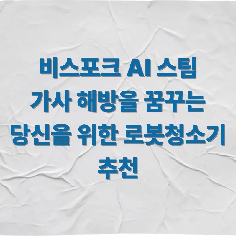 비스포크 AI 스팀 가사 해방을 꿈꾸는 당신을 위한 로봇청소기 추천