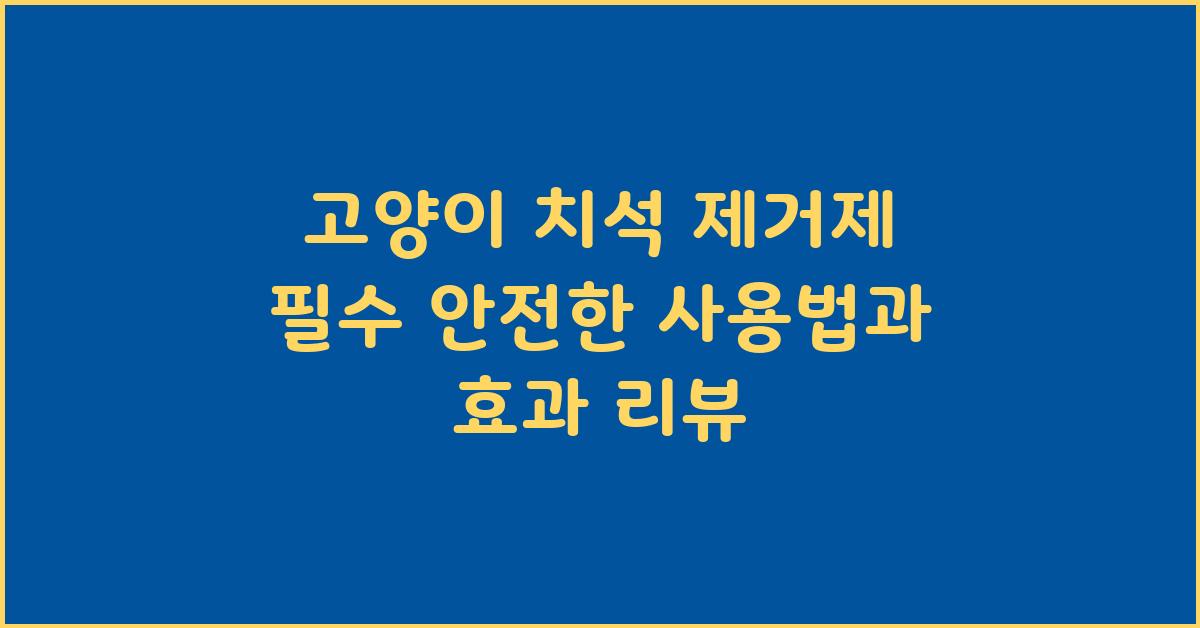 고양이 치석 제거제