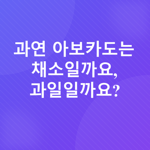 아보카도 효능_1