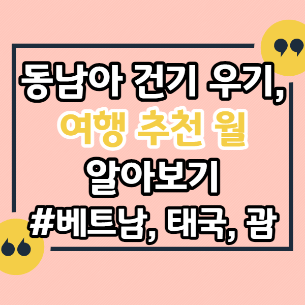 동남아-건기-우기&#44;-여행-추천-월-알아보기