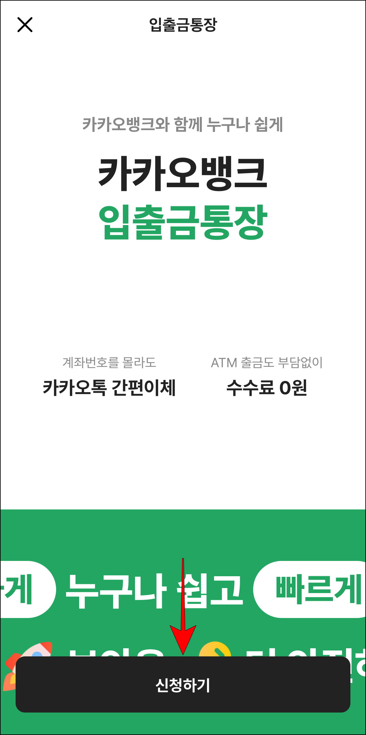 입출금통장의 '신청하기'를 선택