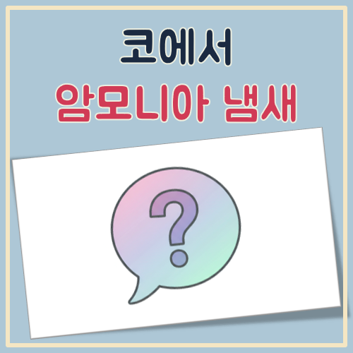 코에서 암모니아 냄새 대표 이미지