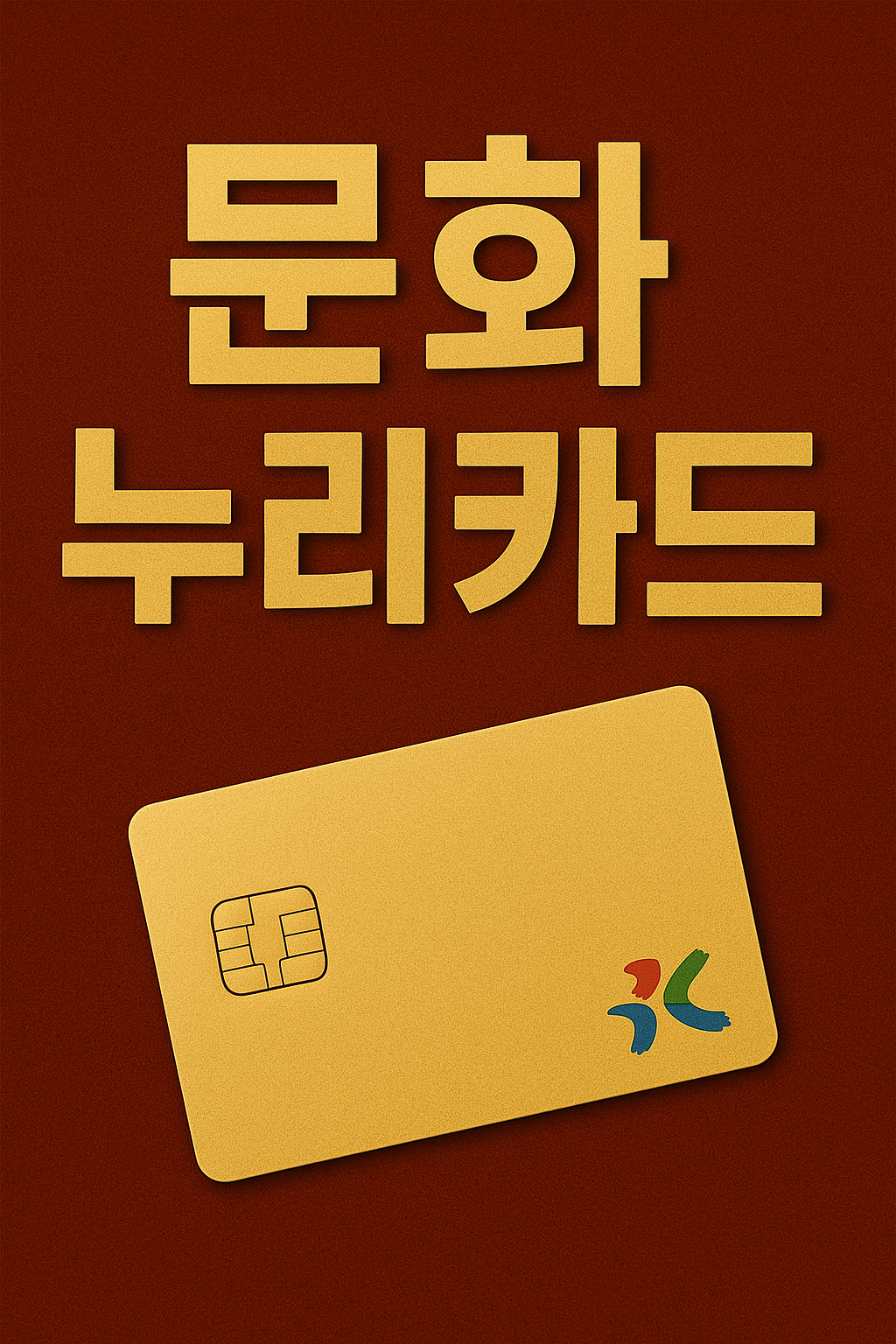 문화누리카드