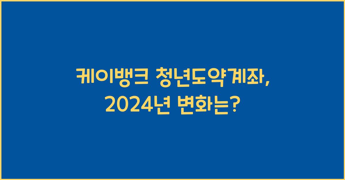 케이뱅크 청년도약계좌
