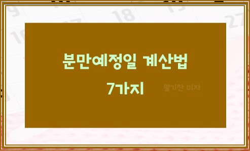 분만예정일 계산법