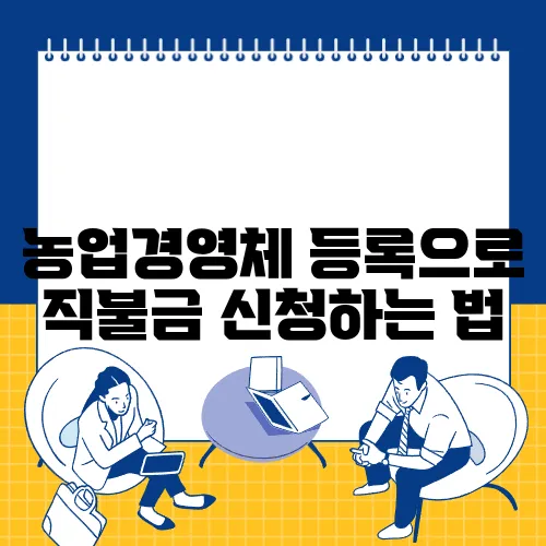 농업경영체 등록으로 직불금 신청하는 법