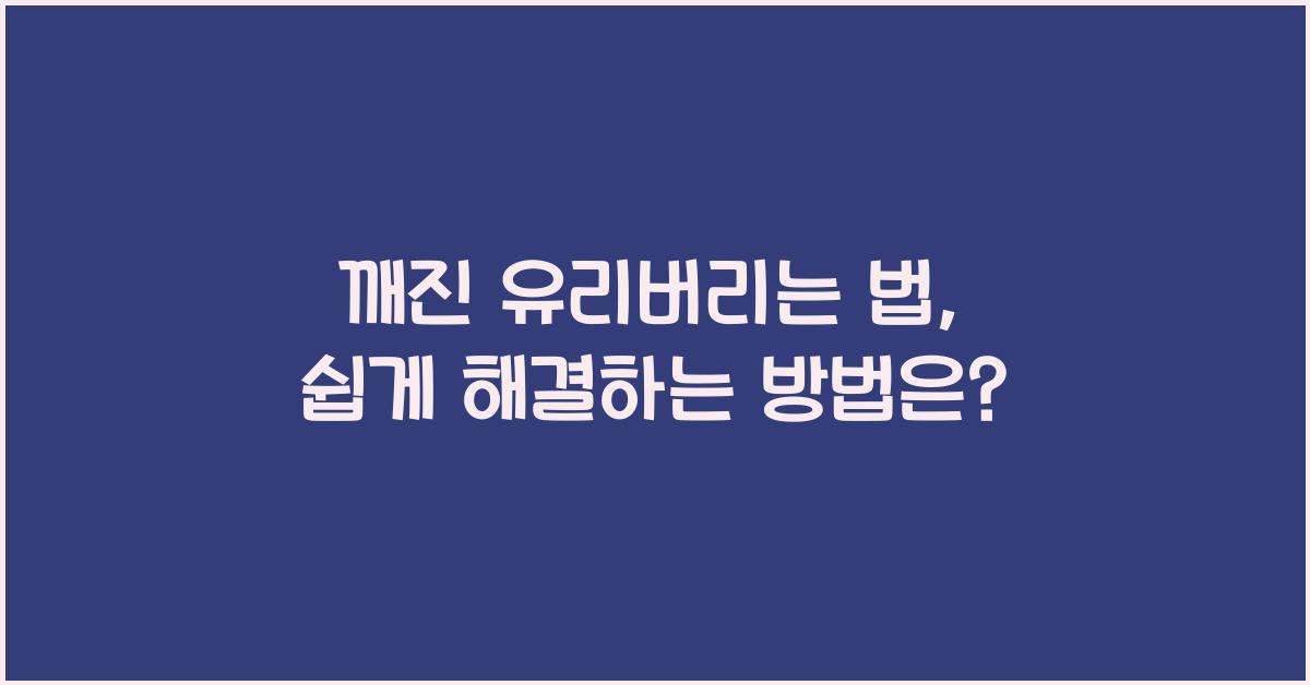 깨진 유리버리는 법