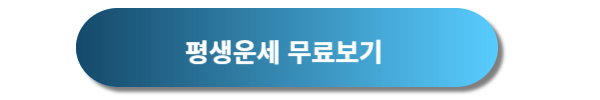 오늘의 운세, 월간 및 평생운세 알아보기