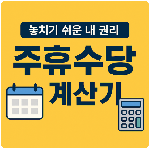 주휴수당 계산기 제대로 받고 계신가요?