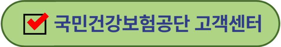 국민건강보험공단 고객센터