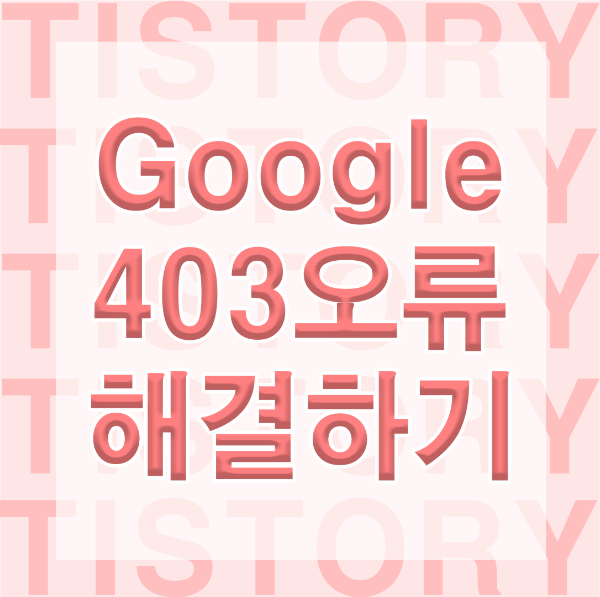 구글 403 오류 해결하기 썸네일