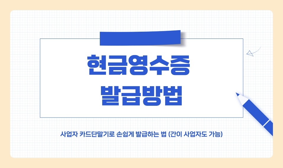 현금영수증 발급방법 사업자 카드단말기로 손쉽게 발급하는 법 (간이 사업자도 가능)