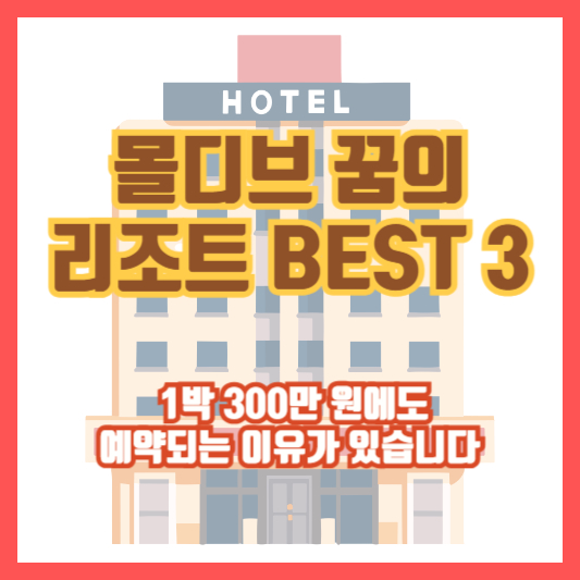 몰디브 꿈의 리조트 BEST 3 ❘ 1박 300만 원에도 예약되는 이유가 있습니다