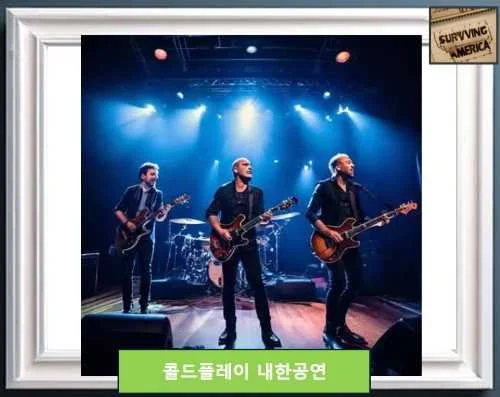 콜드플레이 공연 2025년 4월 고양종합운동장