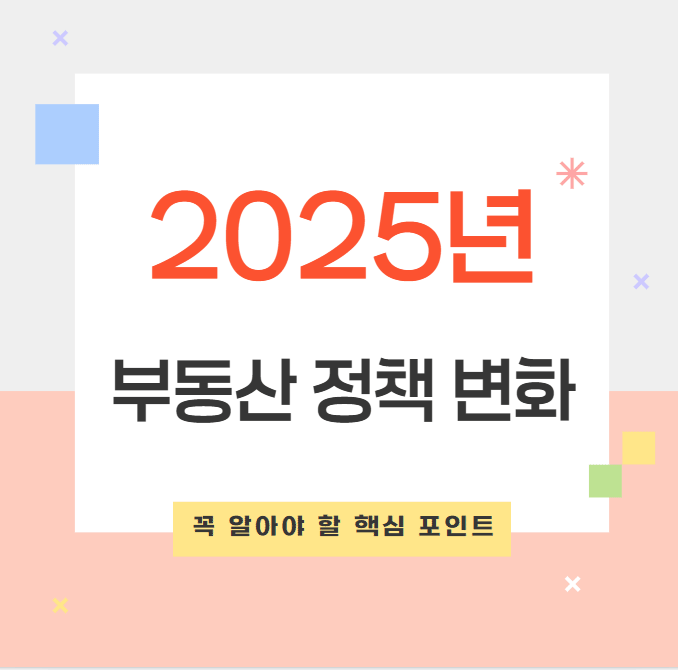 2025년 부동산 정책 변화와 주택담보대출 전략