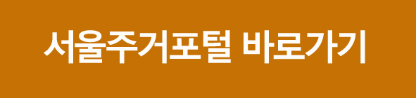 서울주거포털사이트