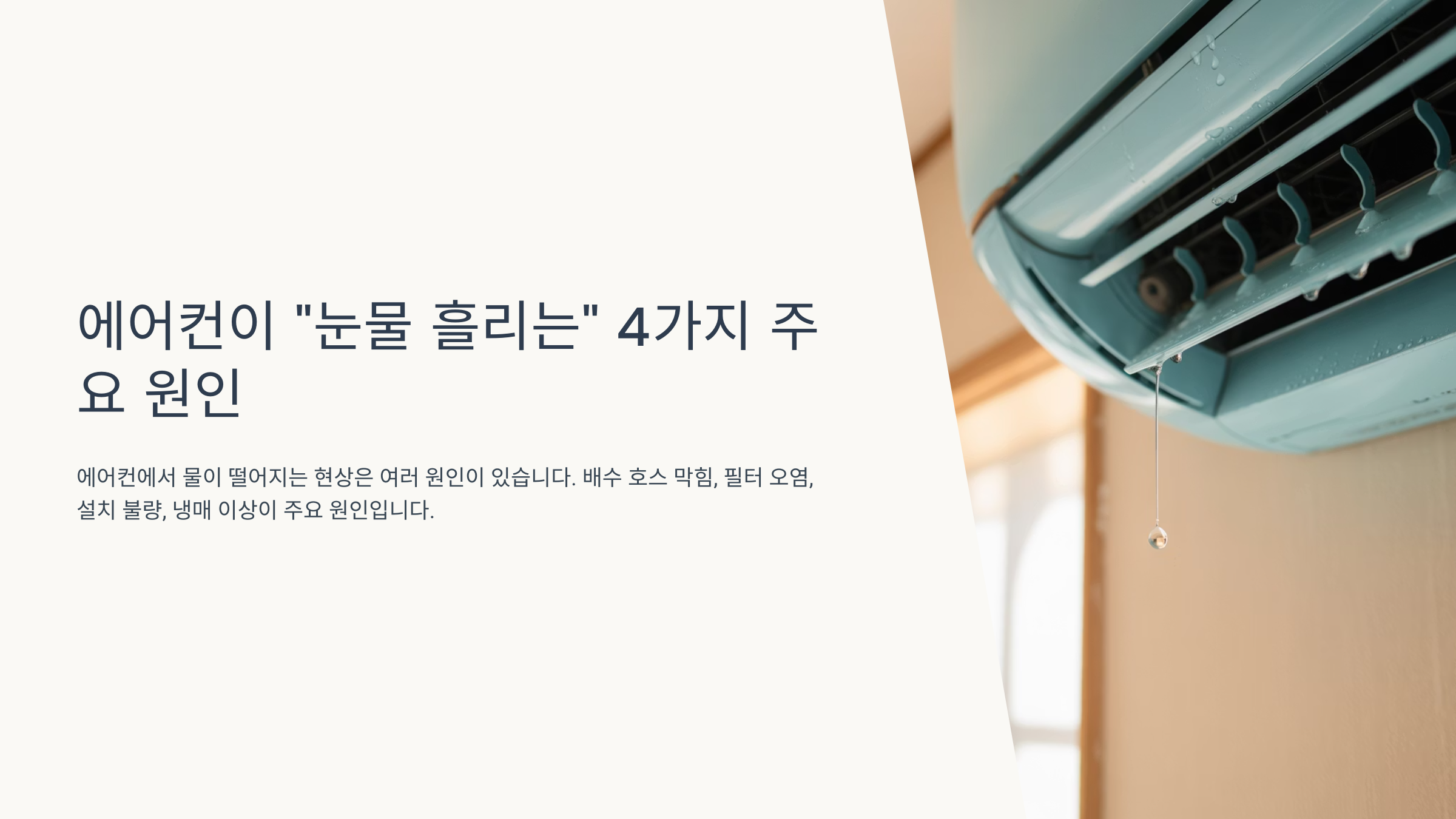 에어컨이 눈물 흘리는 이유? Top 4 원인 💧