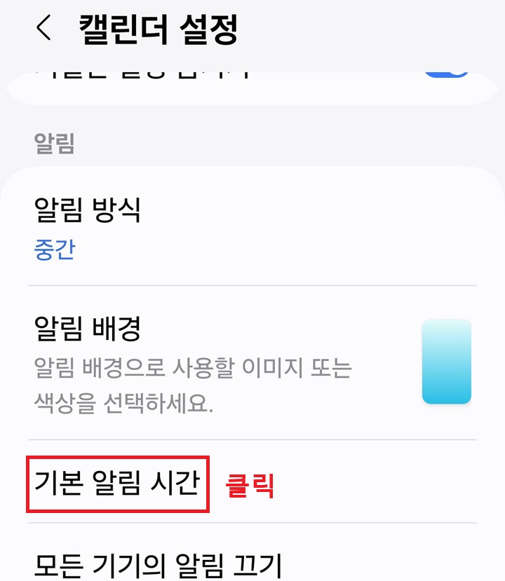 캘린더 설정 페이지에 기본 알림 시간 메뉴 보임