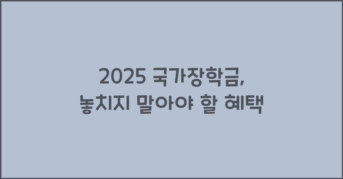 2025 국가장학금