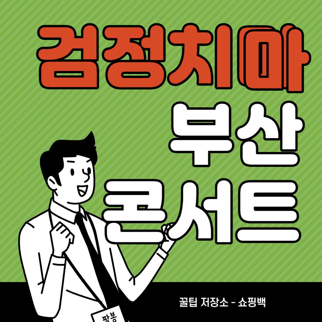 2022-검정치마-TEEN-TROUBLES-in-Dirty-Jersey-In-Busan-콘서트-일정-티켓-예매-날짜-환불-판매처-할인