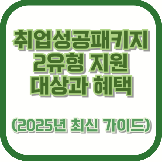 취업성공패키지 2유형 지원 대상과 혜택 (2025년 최신 가이드)