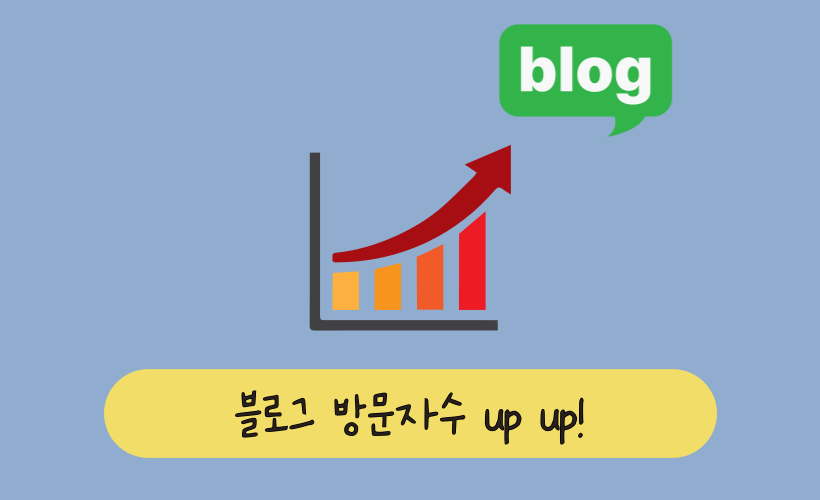 제로에서 시작하는 블로그 트래픽 유입 전략