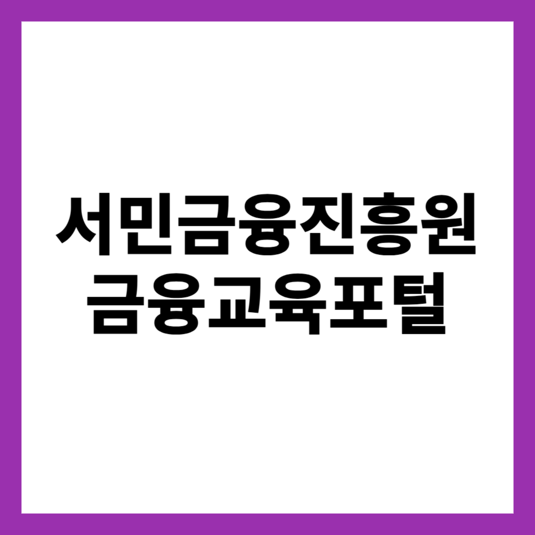 서민금융진흥원 금융교육포털